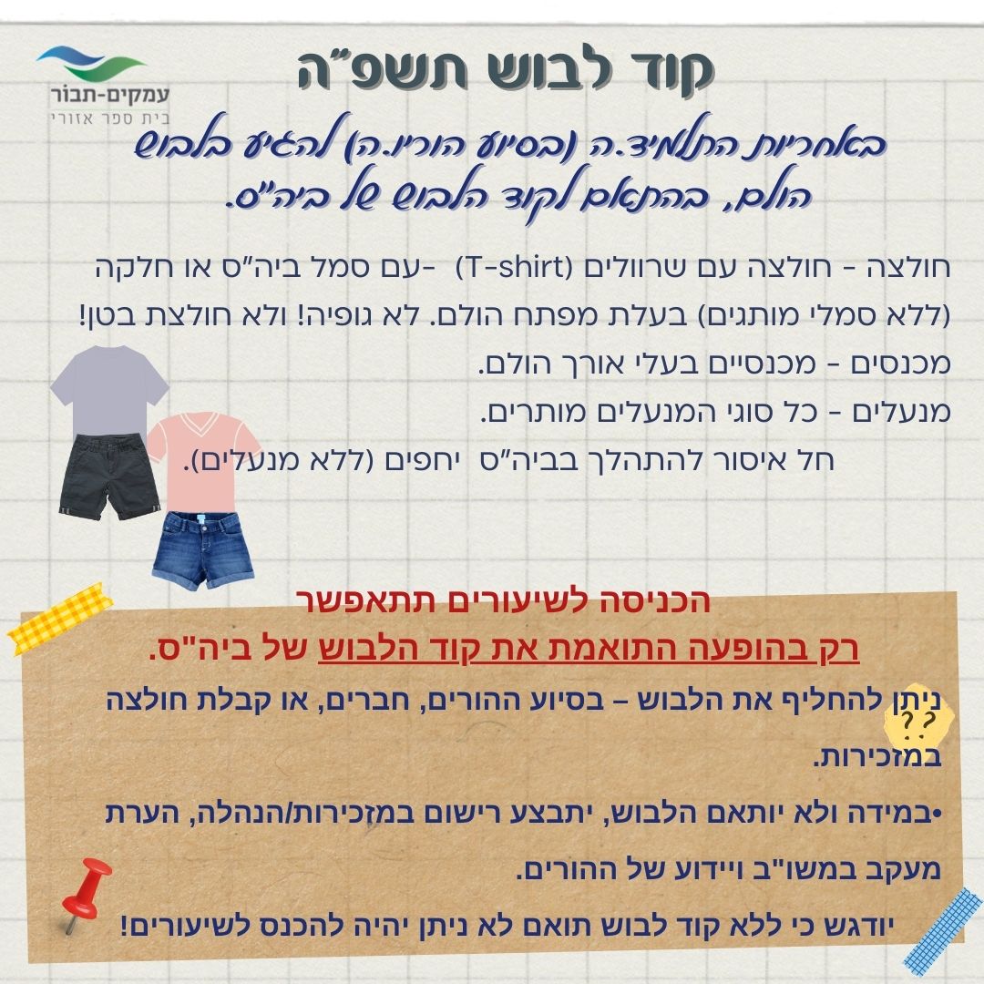 קוד לבוש תשפה