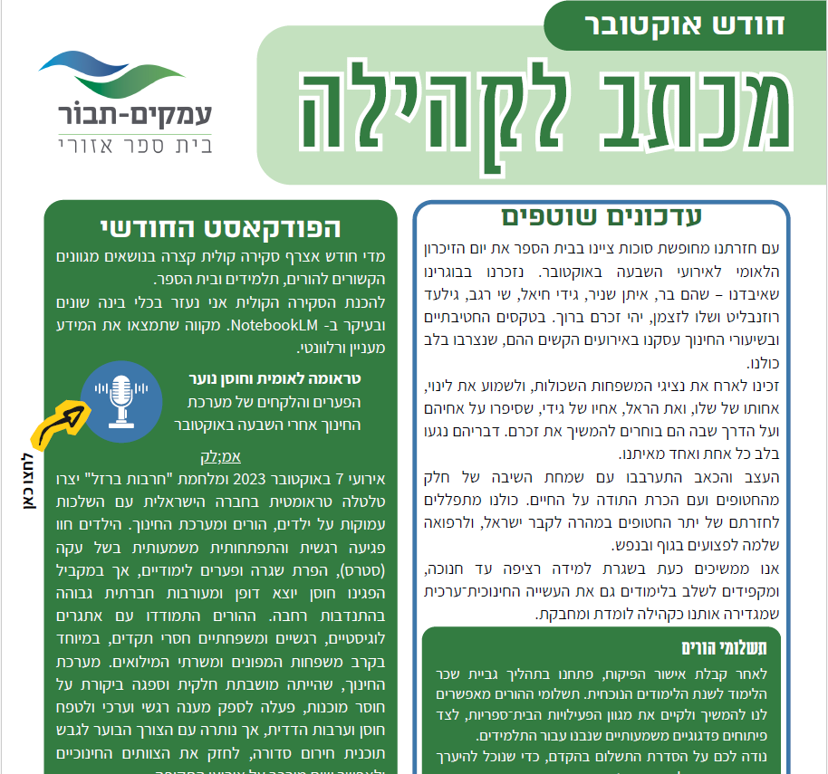 מכתב לקהילה אוקטובר