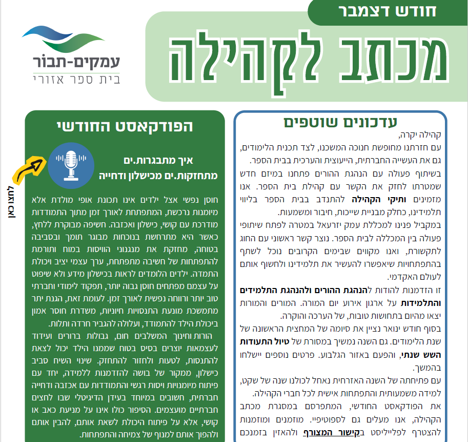 מכתב לקהילה דצמבר