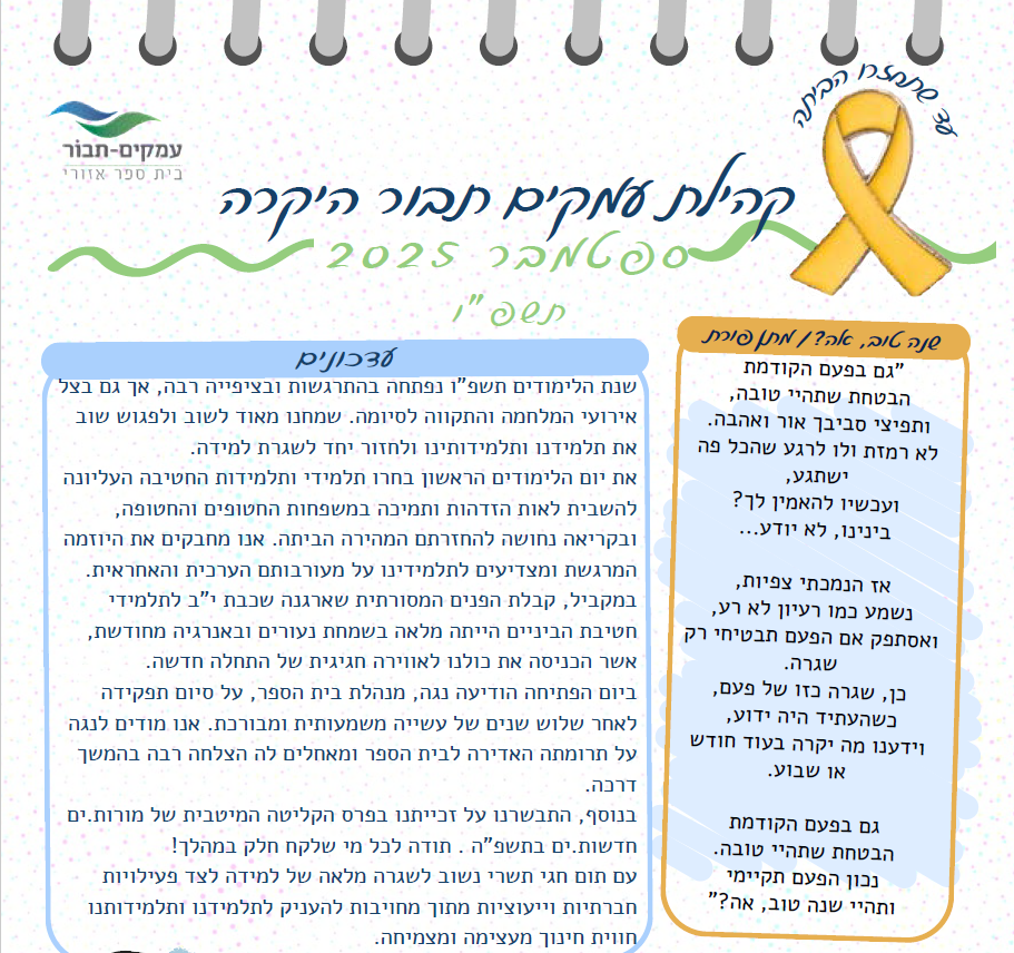 מכתב לקהילה ספטמבר